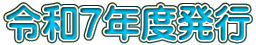 �ߘa�V�N�x���s