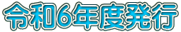 �ߘa�U�N�x���s